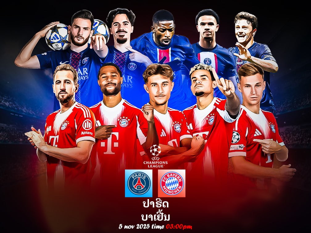 ປາຣີ ແຊງ-ແຊຣ໌ແມງ vs ບາເຢີນ ມິວນິກ ສຶກຊີ້ຈ່າຝູງຢູໂຣບ