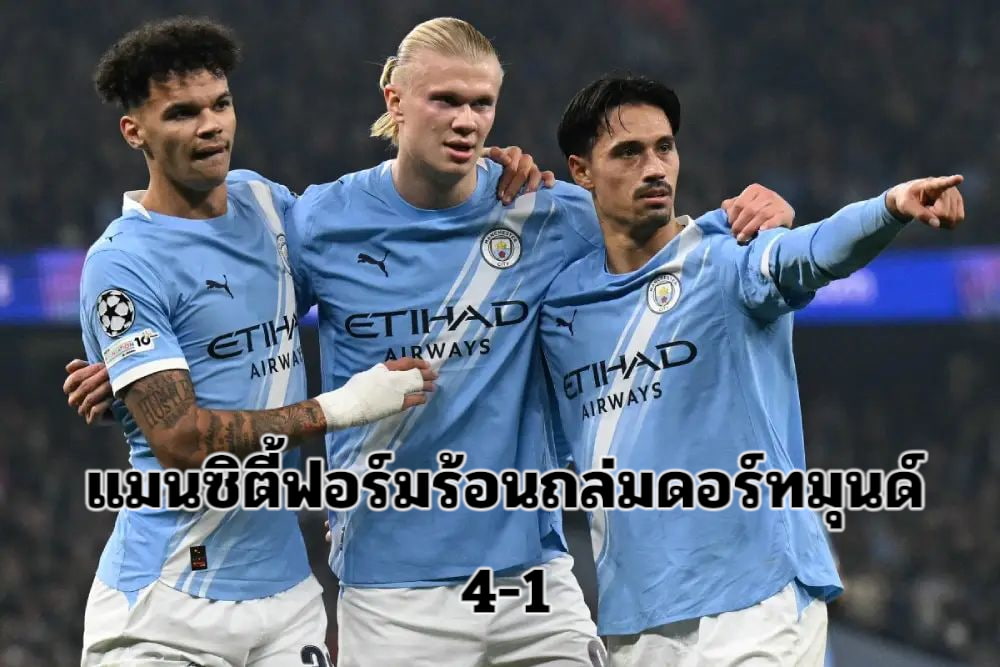 สรุปผลบอล​ แมนซิตี้ฟอร์มโหดถล่มดอร์ทมุนด์ 4-1 โฟเด้นเหมา 2 ลูก