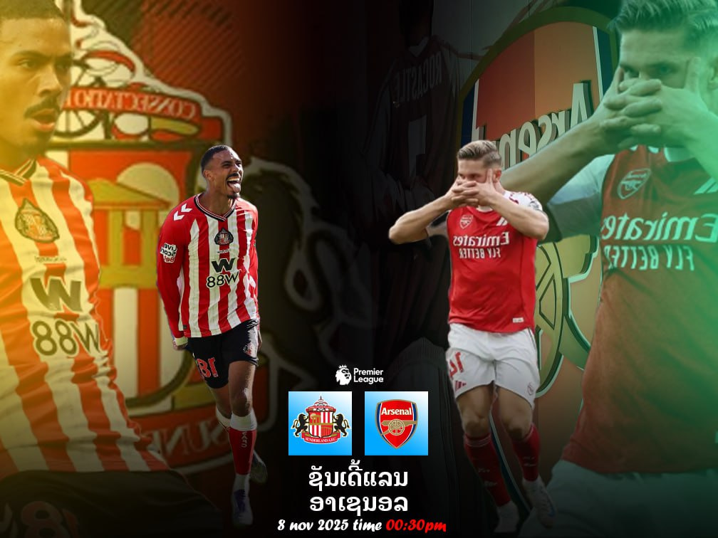 ຊັນເດີແລນ ເປີດບ້ານດວນ ອາຊະນອນ ສຶກພຣີມີຍລີກມື້ໃຫຍ່