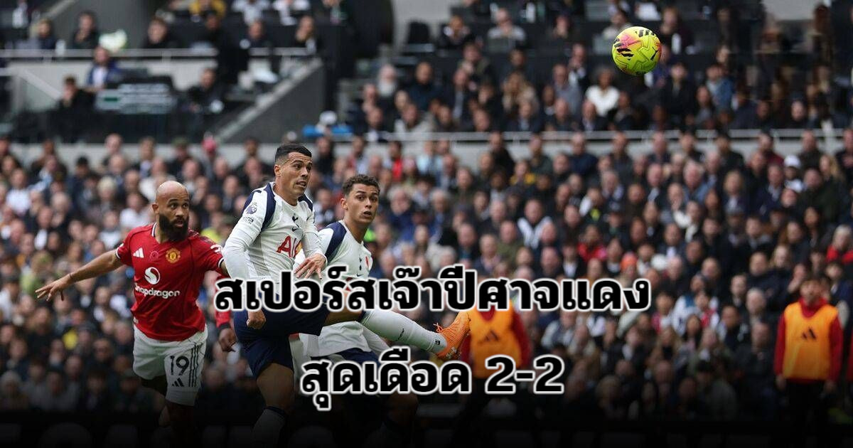 สรุปผลฟุตบอลวันนี้ สเปอร์สเจ๊าปีศาจแดงสุดเดือด 2-2