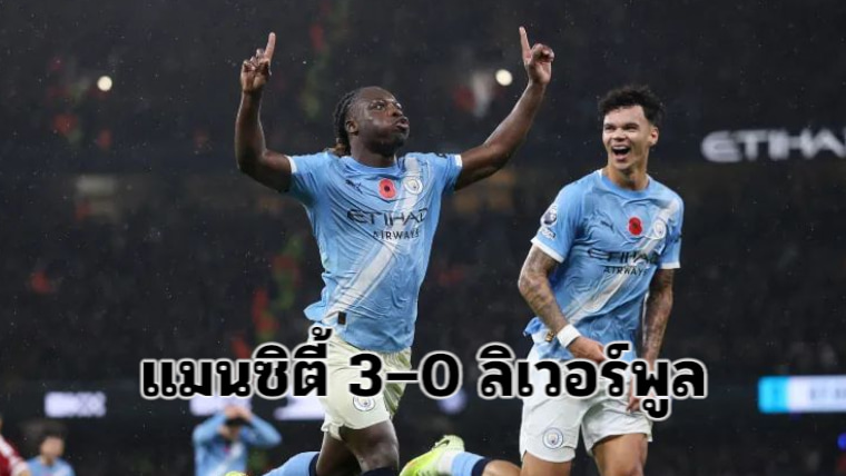 สรุปผลฟุตบอล แมนเชสเตอร์ ซิตี้ เปิดรังถล่ม ลิเวอร์พูล 3-0