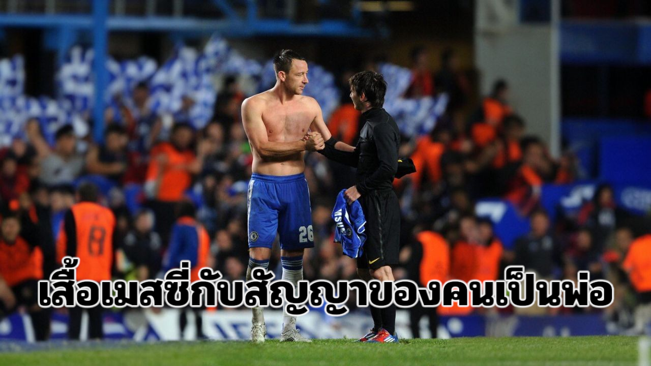 จอห์น เทอร์รี่ เผยเรื่องราวอบอุ่นใจเกี่ยวกับเมสซี่