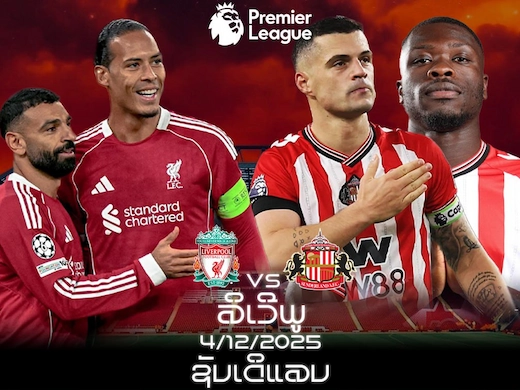 ລິເວີພູນ ເປີດບ້ານດວງຊັນເດີແລນ ສຶກພຣີມີເລກຄ່ໍານີ້