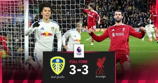 ຜົນບອນລິເວີພູນລ່າສຸດ : ລີດສ໌ ຢູໄນເຕັດ 3-3 ລິເວີພູນ