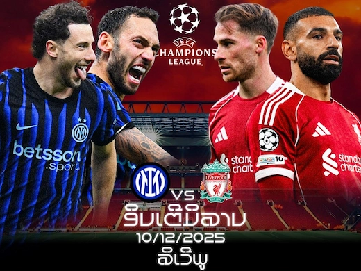 ອິນເຕີ ມິລານ vs ລິເວີພູນ ພຣີວິວທີ່ເດັດກ່ອນເກມສຸດມັນ