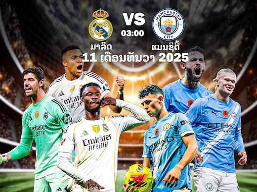 ຣີອັວມາດຣິດ ເປີດບ້ານດວລ ແມນເຊັດເຕີຣຊິຕິ ສຶກໃຫຍ່ຢູຟ້າແຊມເປັນລີກຄືນນີ້