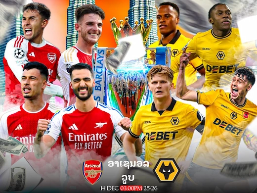 ອາເຊນນໍແລ ພົບ ວູນຟ໌ ພຣີວິວກ່ອນເກມພຣີເມຍລີກ