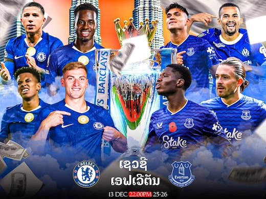 ເຊວຊີ ປະທະ ເອຟເວີຕັນ ພຣີວິວກ່ອນເກມພຣີມີຢ່າລີກ ວັນເສົານີ້