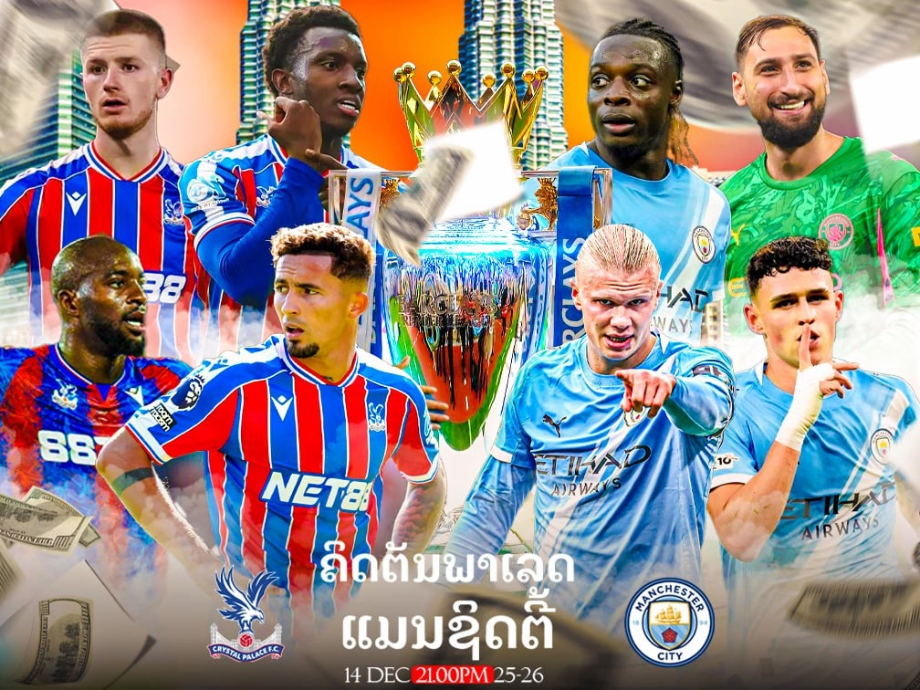 ພຣີວິວບອນ ຄຣິສຕັລພາເລດ vs ແມນເຊັດເຕີຣຊິຕີ ແມັດມັນໆ