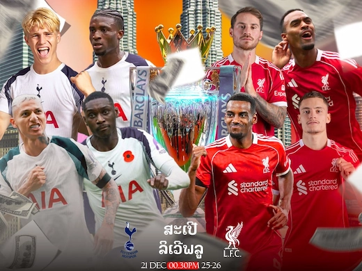 ສເປີີສ vs ລິເວີພູນ ພຣີວິວພຣີເມຍລີກ ພ້ອມທີເດັດບອນ 21/12/2025