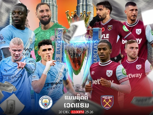 Manchester City vs West Ham United ພຣີເມຍລີກ ອັງກິດ
