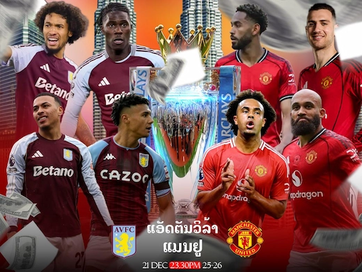 ແອສຕັນ ວິລລ່າ vs ແມນຯ ຢູໄນເຕັດ ພຣີວິວທີເດັດພຣີເມຍລີກຄືນນີ້