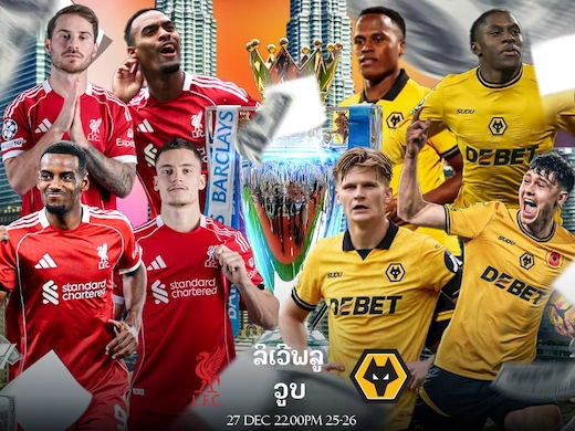 ລິເວີພູນ vs ວູນຟ໌ ສຶກພຣີເມຍລີກ ເກມນີ້ຫົງແດງລຸ້ນຍິງຂາດ