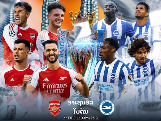 ອາເຊນ່ອນ vs ໄບຣທັນ ສຶກພຣີເມຍລີກ ເກມຊີ້ຊະຕາຫົວຕາຕະລາງ