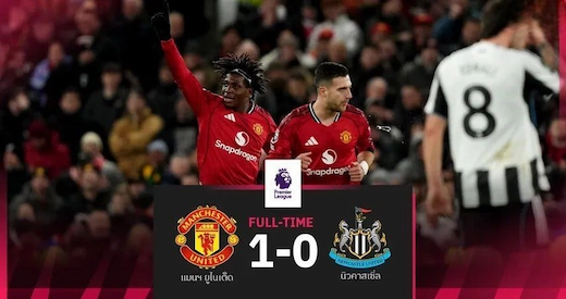 ผลบอลล่าสุด พรีเมียร์ลีกอังกฤษ 27 ธันวาคม 2568 แมนยูเชือดนิวคาสเซิล 1-0