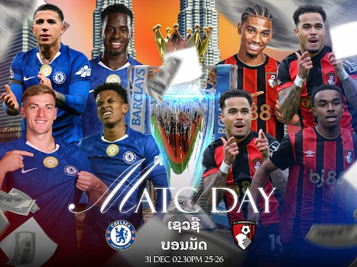 ເຊວຊີ vs ບອນມັດ ສຶກກູ້ສັດທາສິງບລູ ສົ່ງທ້າຍປີໃໝ່ພຣີເມຍລີກ