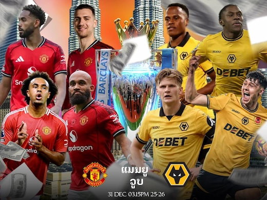 ແມນເຊັດເຕີ ຢູໄນເຕັດ vs ວູນຟ์ແຮມປ໌ຕັນ ສົງຄາມພຣີເມຍລີກ ຄືນສົ່ງທ້າຍປີ