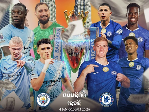 ແມນຊິຕີ ພົບ ເຊລຊີ ບິກແມັດເອຕິຮັດ ຕໍ່1ລູກ ລຸ້ນສາມຄະແນນ