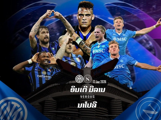 ອິນເຕີ ມິລານ vs ນາໂປລີ ບິກແມັດລຸ້ນແຊ້ມ ເຊຣີອາ ທີ່ຊານຊີໂຣ ຄືນນີ້