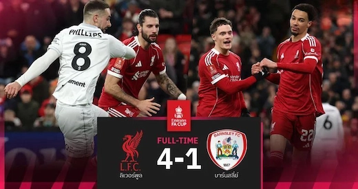 ผลบอลสดล่าสุด ลิเวอร์พูล vs บาร์นสลีย์ 4-1 #ผลบอลล่าสุด