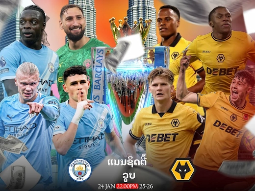 ແມນເຊັສເຕີ ຊິຕີ vs ວູນຟ໌ແຮມຕັນ ສຶກພຣີເມຍລີກຄືນເດືອດ #ดูบอลสด