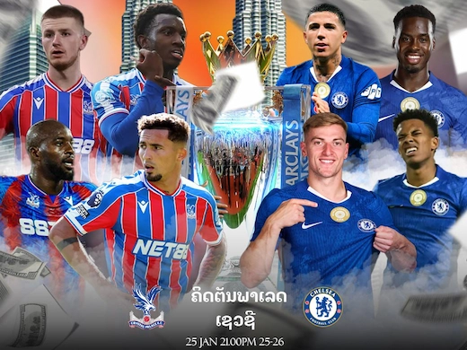 ຄຣິສຕັນ ພາເລດ ພົບ ເຊວຊີ ສຶກພຣີເມຍລີກ ຄູ່ໃຫຍ່ #ดูบอลสด