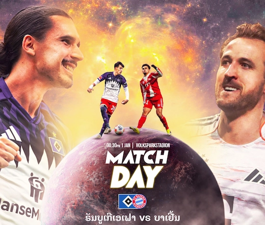 ຮັມບູກ vs ບາເຢີນ ມິວນິກ ບຸນເດສລີກາຄືນນີ້ #ເບິ່ງບານສົດ