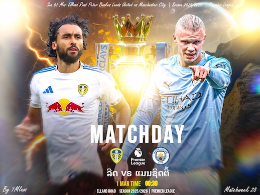 ລີດສ ຢູໄນເຕັດ vs ແມນເຊັສເຕີ ຊິຕີ ບິກແມັດພຣີເມຍລີກ #ດູບານສົດ