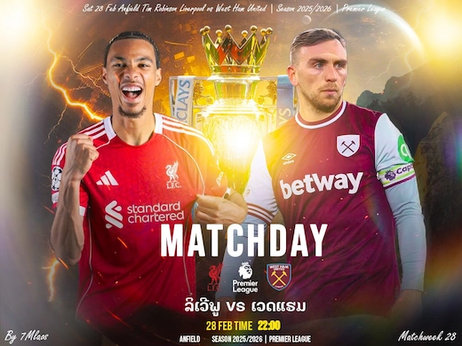 ລິເວີພູນ vs ເວສຕ໌ແຮມ ສຶກຊິງໂຄວຕາຢູໂຣບ ປະທະທີມໜີຕົກຊັ້ນ #ເບິ່ງບອນສົດ