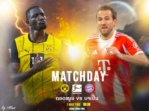 ดอร์ทมุนด์ ปะทะ บาเยิร์น มิวนิค บิ๊กแมตช์ชี้ชะตาแชมป์ลีก #ดูบอลสด