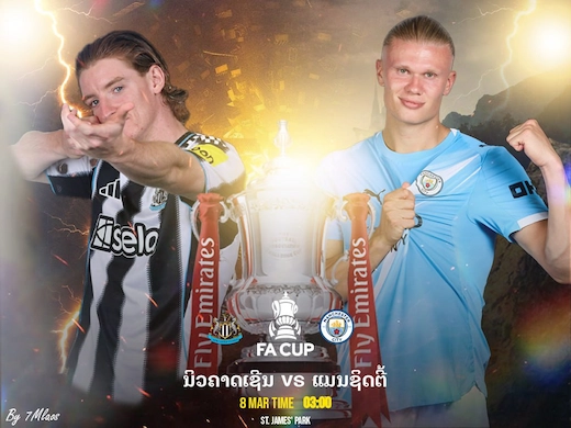 ນິວຄາສເຊິນ ຢູໄນເຕັດ vs ແມນເຊສເຕີ ຊິຕີ ສຶກເອຟເອຄັບສຸດເດືອດຄືນນີ້ #ດູບານ