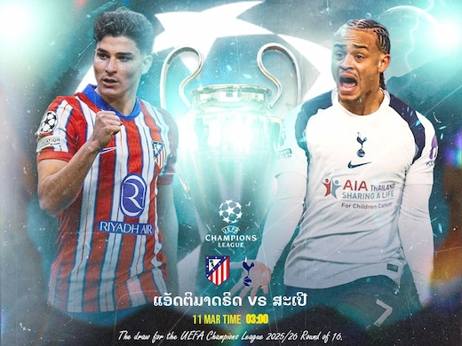 ແອັດມາດຣິດ ປະທະ ໄກ່ເດືອຍຄຳ ເກມເດືອດລຸ້ນຍົກທຳອິດຢູໂຣບ #ເບິ່ງບານສົດ