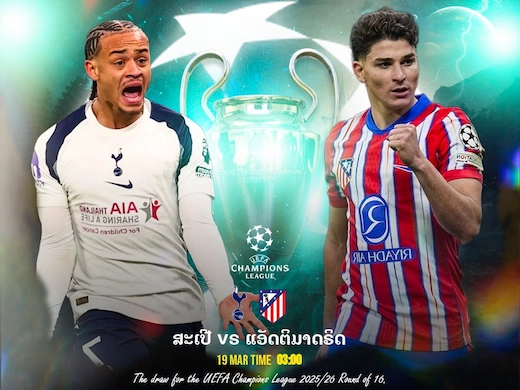 ไก่เดือยทอง ปะทะ ตราหมี เกมเดือดลุ้นพลิกนรก ยูฟ่าแชมเปียนส์ลีก #ดูบอลสด