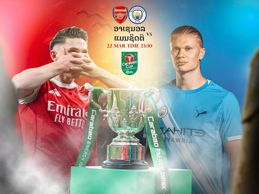 ປືນໃຫຍ່ ດວນ ເຮືອໃບ ເກມຊິງຖ້ວຍເດືອດທີ່ເວມບລີ ຄືນນີ້ #ເບິ່ງບານສົດ