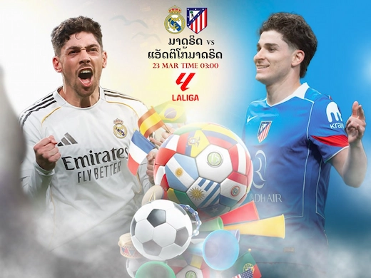 ເຣອັລ ມາດຣິດ vs ແອັດເລຕິໂກ ມາດຣິດ ດາບີເດືອດ ຍິງແລກໄຟລຸກ #ເບິ່ງບານສົດ