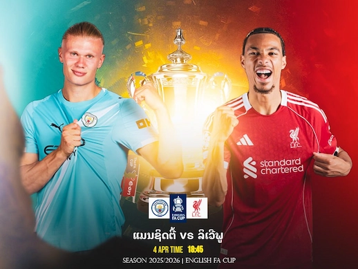 ເຮືອໃບປະທະຫົງແດງ ເອຟເອ ຄັບ ເກມເດືອດລຸ້ນເປີດໜ້າແລກ #ເບິ່ງບານສົດ