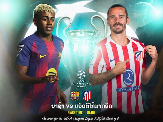 ເຈົ້າບຸນທຸ່ມ ປະທະ ຕຣາຫມີ ເກມຮຸກແລກເດືອດ ສຶກຢູໂຣບ #ຜົນບານສົດ