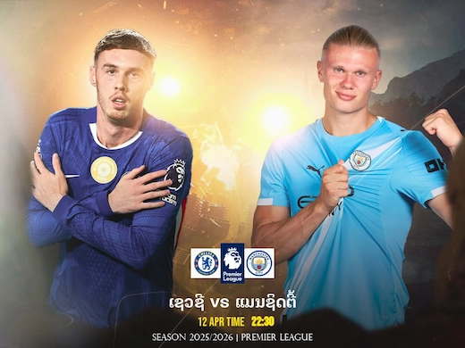 ສິງບລູປະທະເຮືອໃບ ເກມເດືອດກາງລອນດອນລຸ້ນຍິງກັນສະໜຸກ #ຜົນສົດ