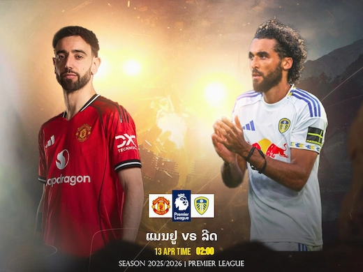 ຜີແດງ ປະທະ ຢູງທອງ ເກມບຸກພ້ອມເດືອດລຸ້ນສາມແຕ້ມສຳຄັນ #ຜົນສົດບານ