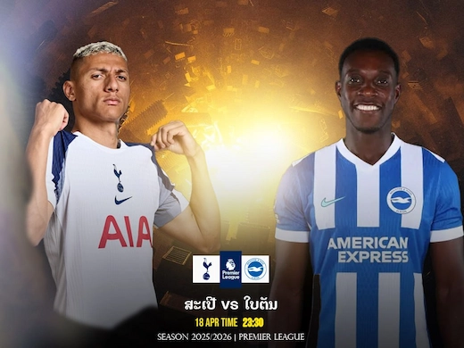 ສະເປີສ vs ໄບຣຕັນ ເກມເດືອດລຸ້ນຍິງແລກສຸດມັນ #ຜົນບອນສົດ