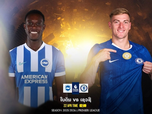 ໄບຣຕັນ vs ເຊວຊີ ເກມເດືອດລຸ້ນແຕ້ມຢູໂຣບ ຄືນນີ້ໃຜຢູ່ໃຜໄປ #ຜົນບານສົດ