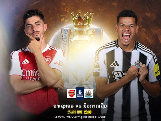 ປືນໃຫຍ່ເປີດສຶກສາລິກາ ເກມບຸກແລກເດືອດລຸ້ນຄືນຈ່າຝູງ #ຜົນບານສົດ