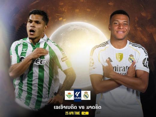 ເບຕິສ vs ລາຊັນຊຸດຂາວ ດຣາມ່າລາລີກາເກມບຸກແລກເດືອດ #ຜົນບານສົດ