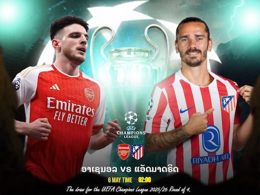 ປືນໃຫຍ່ vs ຕຣາຫມີ ເກມເດືອດລຸ້ນເຂົ້າຊິງຢູໂຣບ #ຜົນບອນສົດ