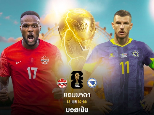 ການາດາ vs ບອສເນຍ ເຈົ້າພາບລຸ້ນເຮແຮກບານໂລກຕໍ່ໜ້າແຟນ #ຜົນບານສົດ