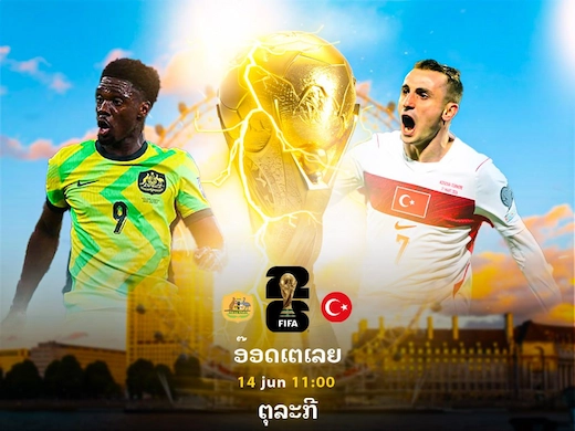 ອົດສະຕາລີ ພົບ ຕວກກີ ເປີດສຶກບານໂລກ ລຸ້ນເຉືອນຢ່າງສຸດມັນ #ຜົນບານສົດ