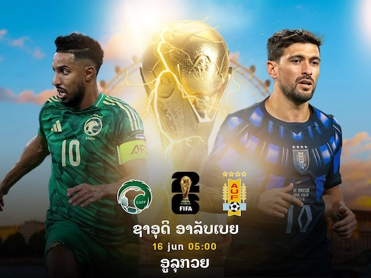 ຊາອຸດິອາຣາເບຍ ພົບ ຈອມໂຫດຟ້າຂາວດຳ ເປີດຫົວບານໂລກສຸດເດືອດ #ຜົນບານສົດ