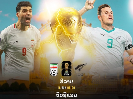 ອີຣານ ພົບ ນິວຊີແລນ ລຸ້ນເປີດຫົວບານໂລກ 2026 #ຜົນບານສົດ