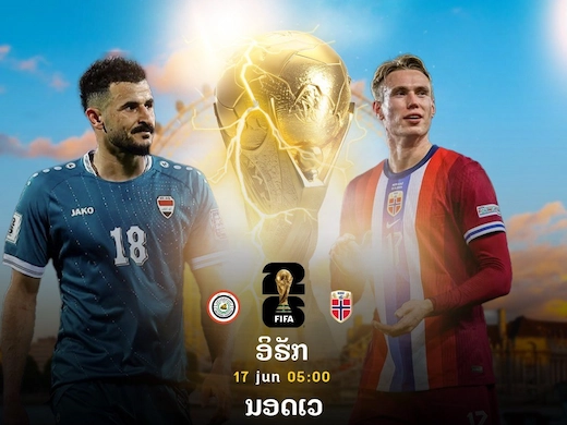 ອີຣັກ ພົບ ໄວກິ້ງ ເປີດຫົວຟຸດບານໂລກ ດ່ານຫິນປະທະແນວຮຸກສຸດໂຫດ #ຜົນບານສົດ