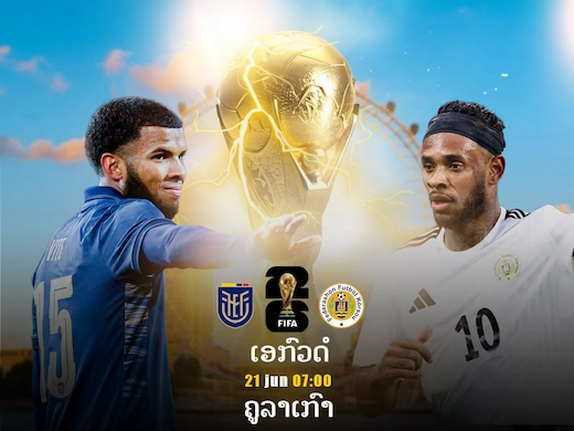 ເອກວາດໍ ພົບ ກູຣາເຊົາ ລຸ້ນກັບຄືນຟອມເກັບໄຊບານໂລກ #ຜົນບານສົດ